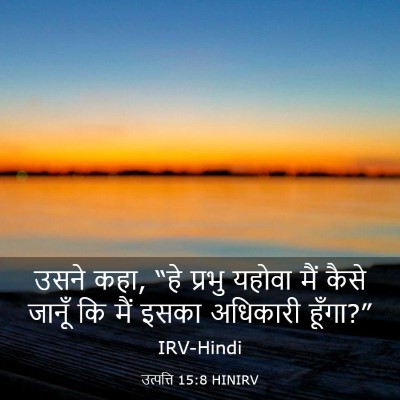 Picture 03 - उत्पत्ति 15:8 HINIRV - उसने कहा, “हे प्रभु - Bible Verse Picture