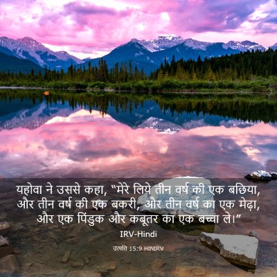 Picture 03 - उत्पत्ति 15:9 HINIRV - यहोवा ने उससे कहा, - Bible Verse Picture
