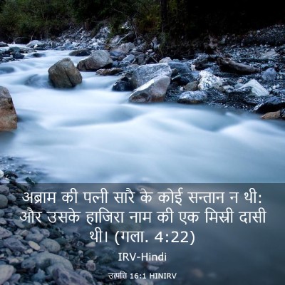 Picture 03 - उत्पत्ति 16:1 HINIRV - अब्राम की पत्‍नी - Bible Verse Picture