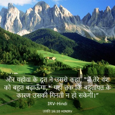 Picture 03 - उत्पत्ति 16:10 HINIRV - और यहोवा के दूत ने - Bible Verse Picture