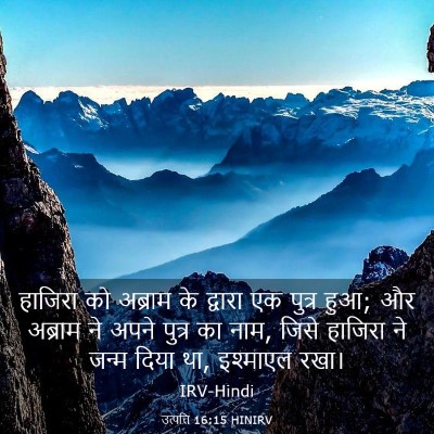 Picture 03 - उत्पत्ति 16:15 HINIRV - हाजिरा को अब्राम - Bible Verse Picture