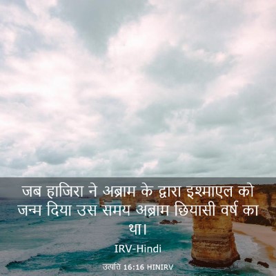 Picture 03 - उत्पत्ति 16:16 HINIRV - जब हाजिरा ने - Bible Verse Picture