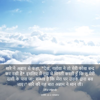 Picture 03 - उत्पत्ति 16:2 HINIRV - सारै ने अब्राम से - Bible Verse Picture