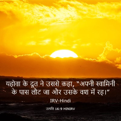 Picture 03 - उत्पत्ति 16:9 HINIRV - यहोवा के दूत ने - Bible Verse Picture