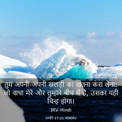 Picture 03 - उत्पत्ति 17:11 HINIRV - तुम अपनी-अपनी - Bible Verse Picture