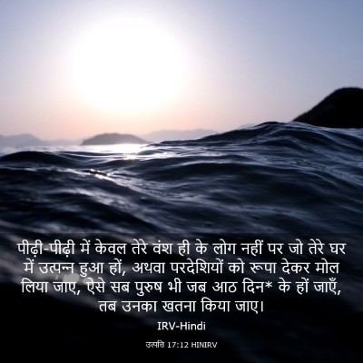Picture 03 - उत्पत्ति 17:12 HINIRV - पीढ़ी-पीढ़ी में - Bible Verse Picture