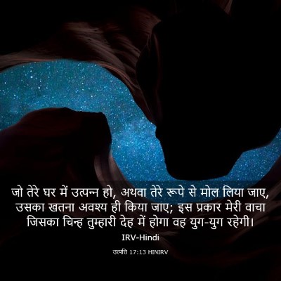 Picture 03 - उत्पत्ति 17:13 HINIRV - जो तेरे घर में - Bible Verse Picture
