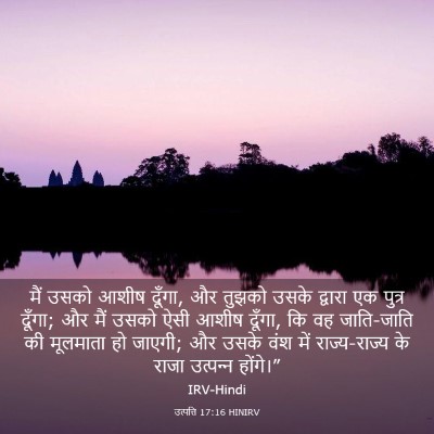 Picture 03 - उत्पत्ति 17:16 HINIRV - मैं उसको आशीष - Bible Verse Picture