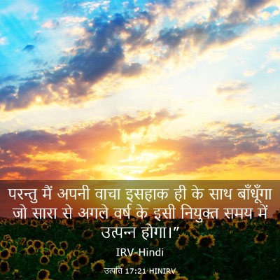 Picture 03 - उत्पत्ति 17:21 HINIRV - परन्तु मैं अपनी - Bible Verse Picture