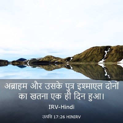 Picture 03 - उत्पत्ति 17:26 HINIRV - अब्राहम और उसके - Bible Verse Picture