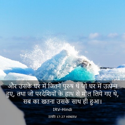 Picture 03 - उत्पत्ति 17:27 HINIRV - और उसके घर में - Bible Verse Picture