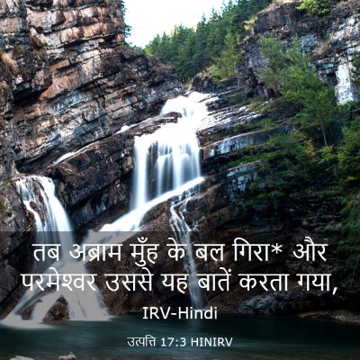 Picture 03 - उत्पत्ति 17:3 HINIRV - तब अब्राम मुँह के - Bible Verse Picture