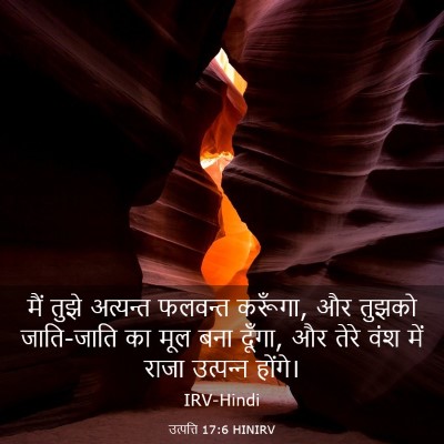 Picture 03 - उत्पत्ति 17:6 HINIRV - मैं तुझे अत्यन्त - Bible Verse Picture
