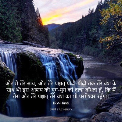 Picture 03 - उत्पत्ति 17:7 HINIRV - और मैं तेरे साथ, और - Bible Verse Picture