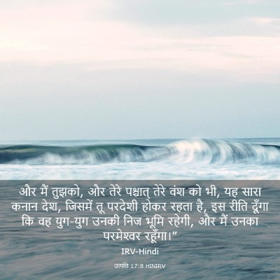 Picture 03 - उत्पत्ति 17:8 HINIRV - और मैं तुझको, और - Bible Verse Picture