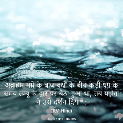 Picture 03 - उत्पत्ति 18:1 HINIRV - अब्राहम मम्रे के - Bible Verse Picture