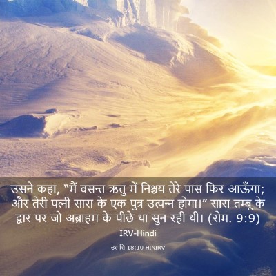 Picture 03 - उत्पत्ति 18:10 HINIRV - उसने कहा, “मैं - Bible Verse Picture
