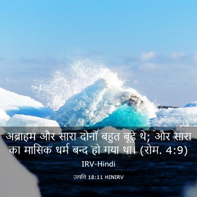 Picture 03 - उत्पत्ति 18:11 HINIRV - अब्राहम और सारा - Bible Verse Picture