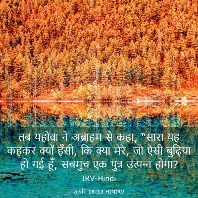 Picture 03 - उत्पत्ति 18:13 HINIRV - तब यहोवा ने - Bible Verse Picture