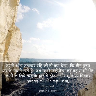 Picture 03 - उत्पत्ति 18:2 HINIRV - उसने आँख उठाकर - Bible Verse Picture