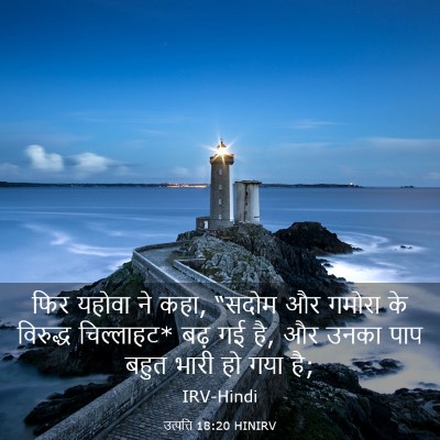 Picture 03 - उत्पत्ति 18:20 HINIRV - फिर यहोवा ने कहा, - Bible Verse Picture
