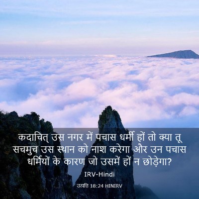 Picture 03 - उत्पत्ति 18:24 HINIRV - कदाचित् उस नगर में - Bible Verse Picture