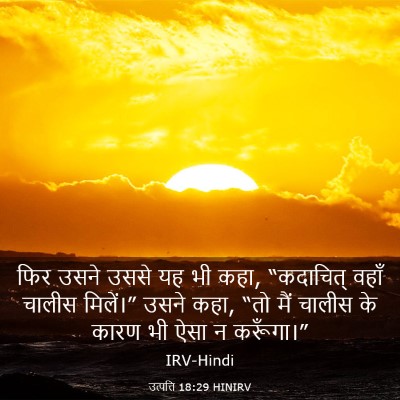 Picture 03 - उत्पत्ति 18:29 HINIRV - फिर उसने उससे यह भी - Bible Verse Picture