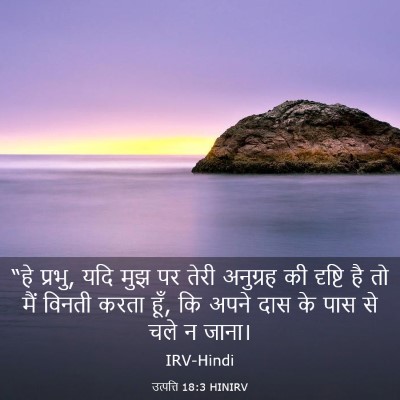 Picture 03 - उत्पत्ति 18:3 HINIRV - “हे प्रभु, यदि मुझ - Bible Verse Picture