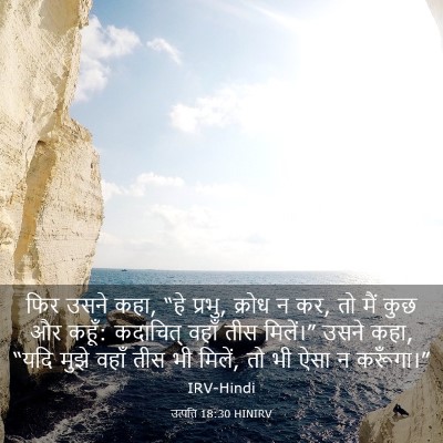 Picture 03 - उत्पत्ति 18:30 HINIRV - फिर उसने कहा, “हे - Bible Verse Picture