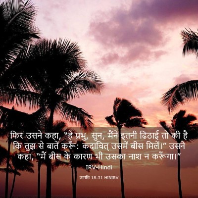 Picture 03 - उत्पत्ति 18:31 HINIRV - फिर उसने कहा, “हे - Bible Verse Picture