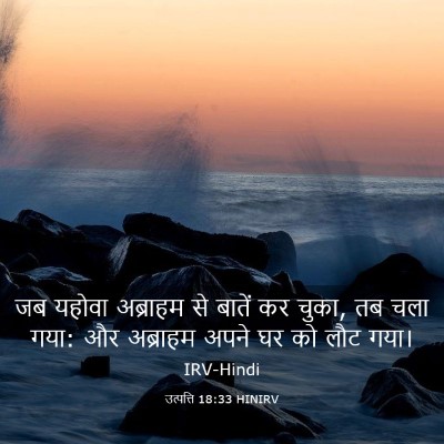 Picture 03 - उत्पत्ति 18:33 HINIRV - जब यहोवा अब्राहम - Bible Verse Picture