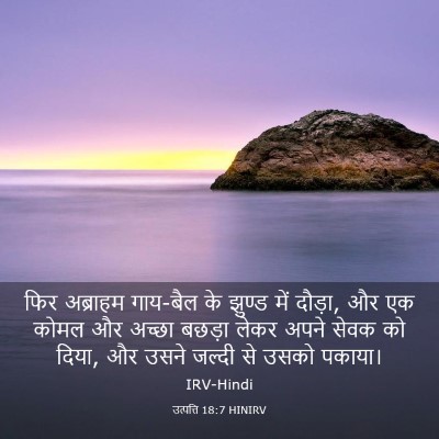 Picture 03 - उत्पत्ति 18:7 HINIRV - फिर अब्राहम - Bible Verse Picture