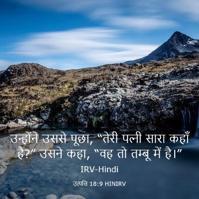 Picture 03 - उत्पत्ति 18:9 HINIRV - उन्होंने उससे - Bible Verse Picture