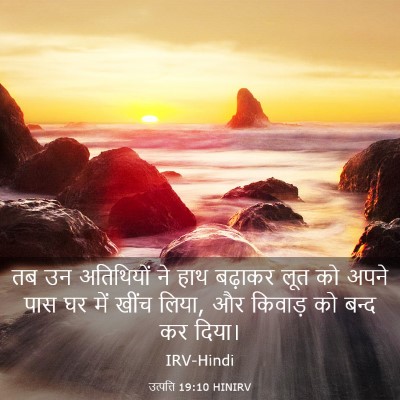 Picture 03 - उत्पत्ति 19:10 HINIRV - तब उन अतिथियों ने - Bible Verse Picture