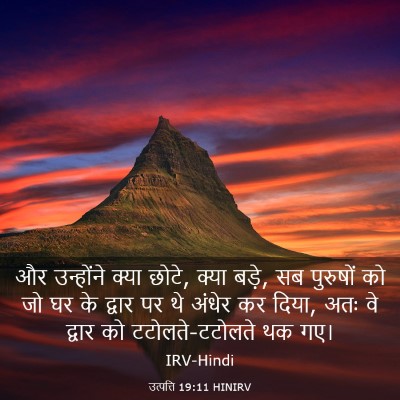 Picture 03 - उत्पत्ति 19:11 HINIRV - और उन्होंने क्या - Bible Verse Picture