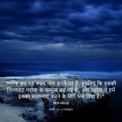 Picture 03 - उत्पत्ति 19:13 HINIRV - क्योंकि हम यह - Bible Verse Picture