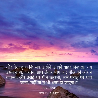 Picture 03 - उत्पत्ति 19:17 HINIRV - और ऐसा हुआ कि जब - Bible Verse Picture