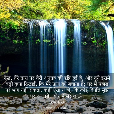Picture 03 - उत्पत्ति 19:19 HINIRV - देख, तेरे दास पर - Bible Verse Picture