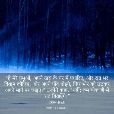 Picture 03 - उत्पत्ति 19:2 HINIRV - “हे मेरे प्रभुओं, - Bible Verse Picture