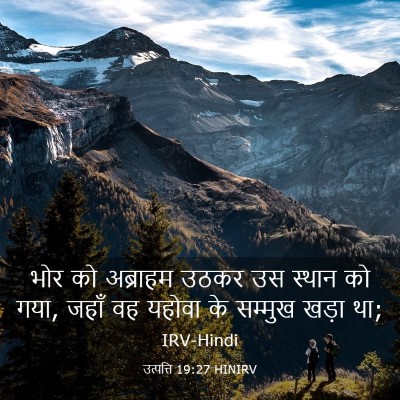Picture 03 - उत्पत्ति 19:27 HINIRV - भोर को अब्राहम - Bible Verse Picture