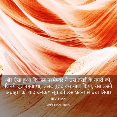 Picture 03 - उत्पत्ति 19:29 HINIRV - और ऐसा हुआ कि जब - Bible Verse Picture