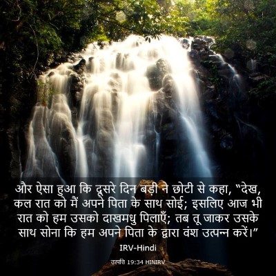 Picture 03 - उत्पत्ति 19:34 HINIRV - और ऐसा हुआ कि दूसरे - Bible Verse Picture