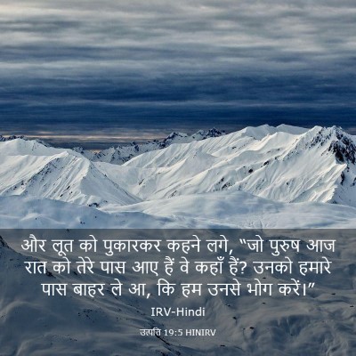 Picture 03 - उत्पत्ति 19:5 HINIRV - और लूत को पुकारकर - Bible Verse Picture