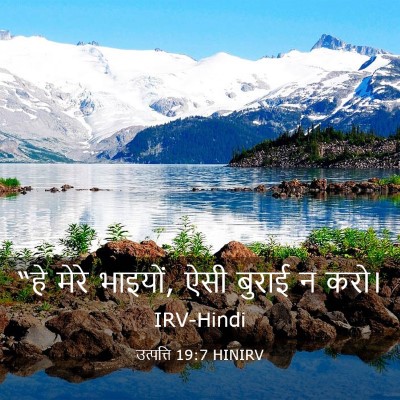 Picture 03 - उत्पत्ति 19:7 HINIRV - “हे मेरे भाइयों, - Bible Verse Picture