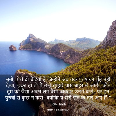 Picture 03 - उत्पत्ति 19:8 HINIRV - सुनो, मेरी दो - Bible Verse Picture