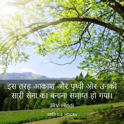Picture 03 - उत्पत्ति 2:1 HINIRV - इस तरह आकाश और - Bible Verse Picture