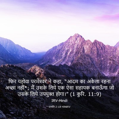 Picture 03 - उत्पत्ति 2:18 HINIRV - फिर यहोवा - Bible Verse Picture