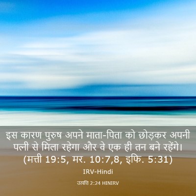 Picture 03 - उत्पत्ति 2:24 HINIRV - इस कारण पुरुष अपने - Bible Verse Picture
