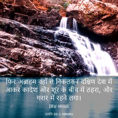 Picture 03 - उत्पत्ति 20:1 HINIRV - फिर अब्राहम वहाँ - Bible Verse Picture