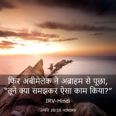 Picture 03 - उत्पत्ति 20:10 HINIRV - फिर अबीमेलेक ने - Bible Verse Picture